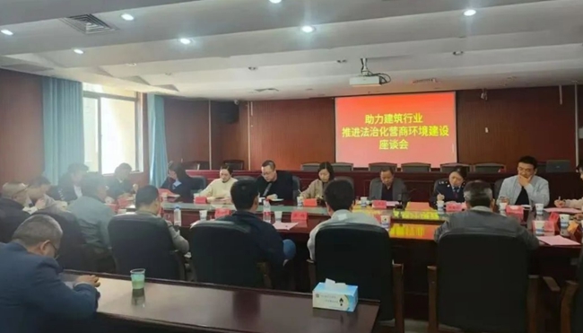 助力建筑行業推進法治化營商環境建設座談會