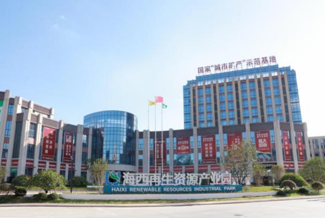 海西再生资源产业园