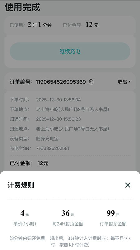 記者在上海市人民廣場租借充電寶，2小時1分鐘，收費12元。頁面截圖
