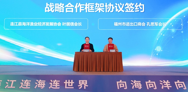 福州市進出口商會與連江縣海洋漁業經濟發展協會簽訂戰略合作協議。連江縣融媒體中心供圖