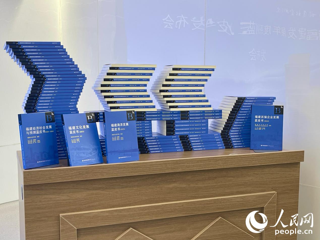 福建社会科学院发布《福建经济社会发展与预测蓝皮书（2025-2026）》《福建文化发展蓝皮书（2025）》《福建海洋发展蓝皮书（2025）》。人民网 谢星宇摄