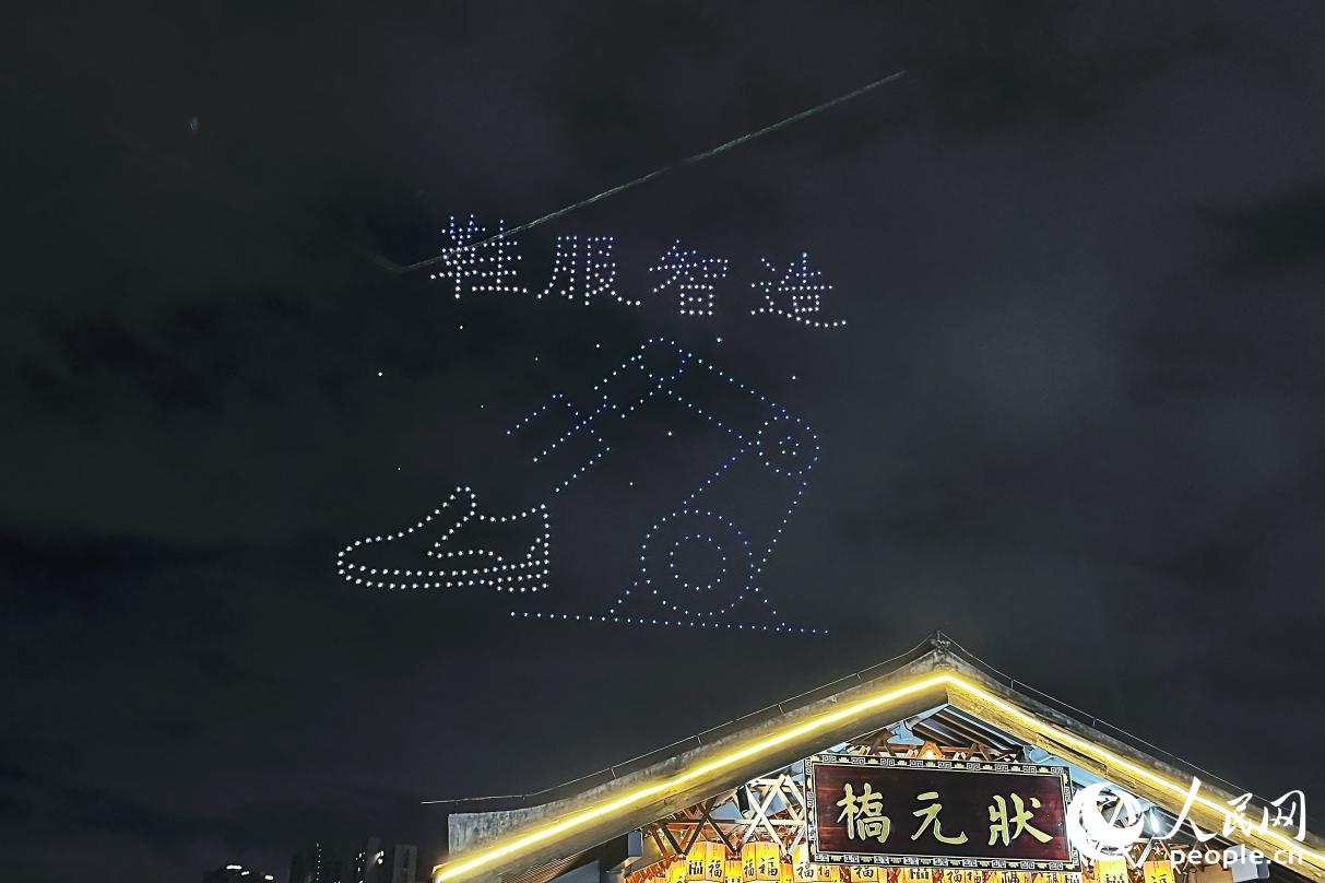 无人机表演演绎“鞋服智造”字样。人民网记者 李唯一摄