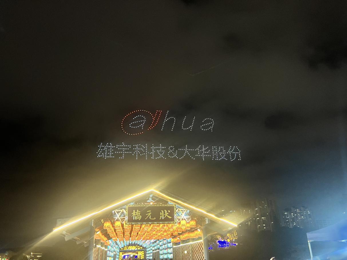 通過無人機表演吸引投資。受訪者供圖