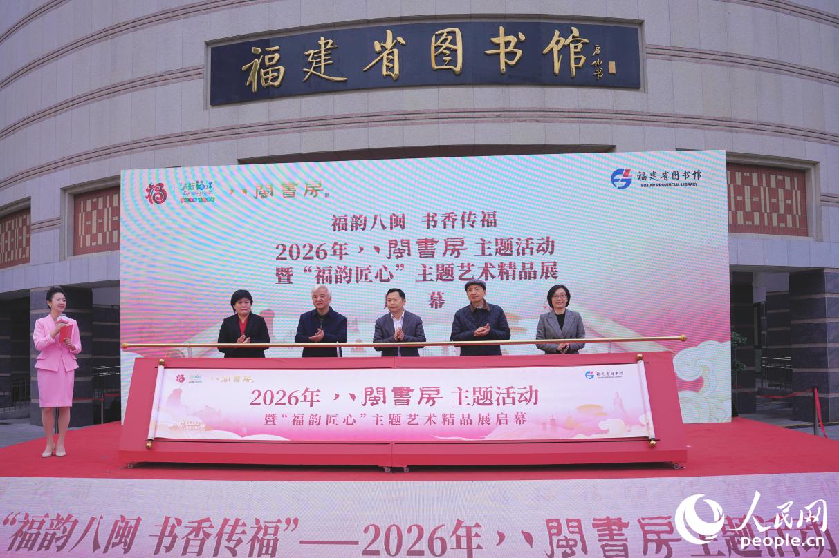 2026年“八閩書房”主題活動暨“福韻匠心”主題藝術精品展啟幕。人民網記者 李唯一攝