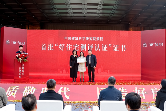 颁发首批“好住宅测评认证”证书