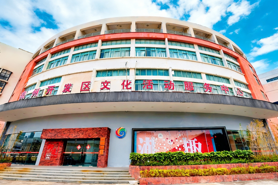 泉州开发区文化活动服务中心。泉州开发区供图