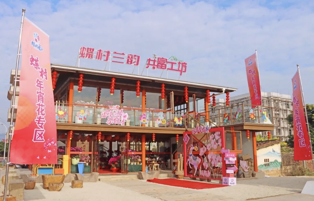 永安村“蝶村蘭韻·共富工坊”