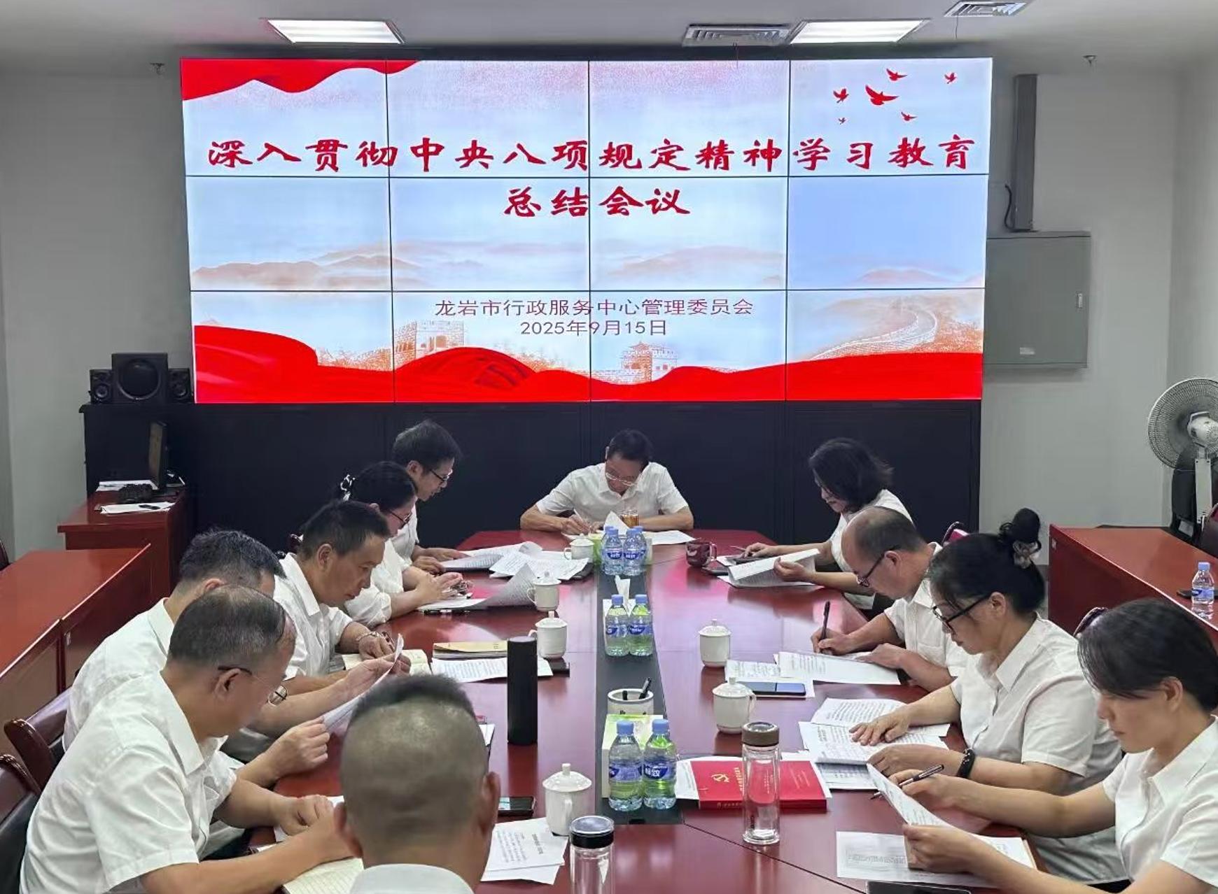 龙岩市行政服务中心管委会党组召开深入贯彻中央八项规定精神学习教育总结会