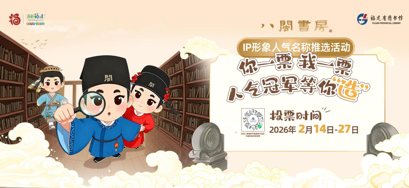 “八閩書房”IP形象人氣名稱推選活動主題海報