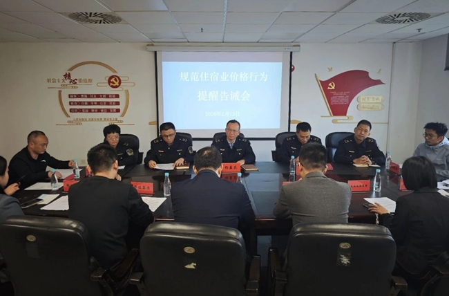 召开规范住宿业价格行为提醒告诫会