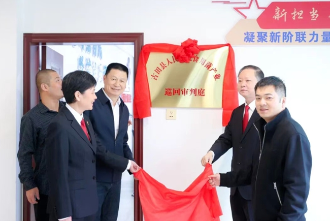 古田县食用菌产业巡回审判庭