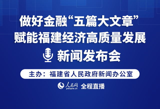 回放:做好金融“五篇大文章” 赋能福建经济高质量发展新闻发布会