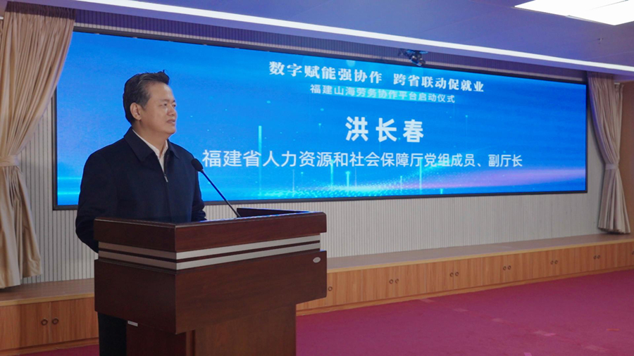 福建省人社厅党组成员、副厅长洪长春出席启动仪式并讲话
