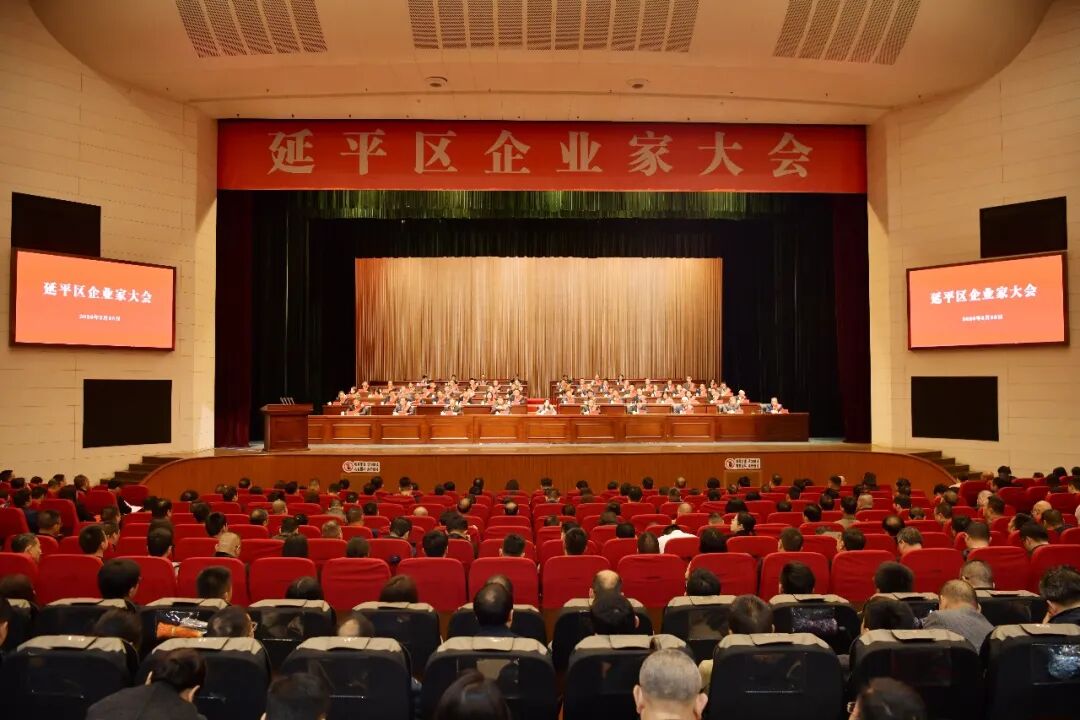延平区企业家大会