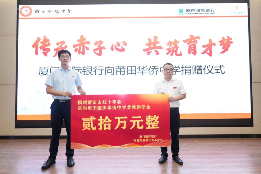 莆田分行在莆田華僑中學舉辦“傳承赤子心，共筑育才夢”公益活動