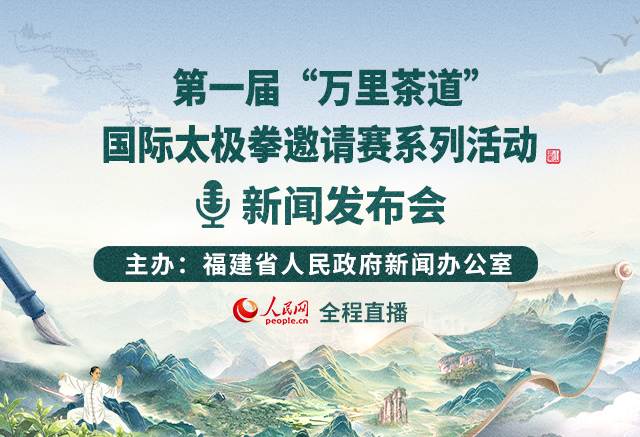 第一届“万里茶道”国际太极拳邀请赛系列活动新闻发布会