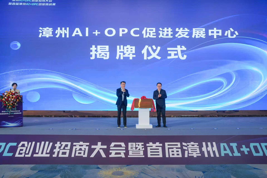 漳州AI+OPC促进发展中心揭牌。龙文区融媒体中心供图