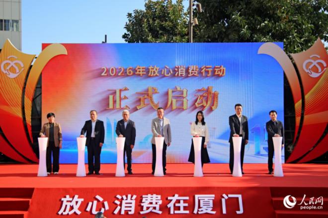 2026年放心消费行动启动仪式现场。人民网记者 陈博摄