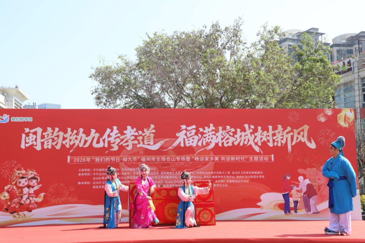 福州市仓山区拗九节专场闽剧演出。福州市委文明办供图
