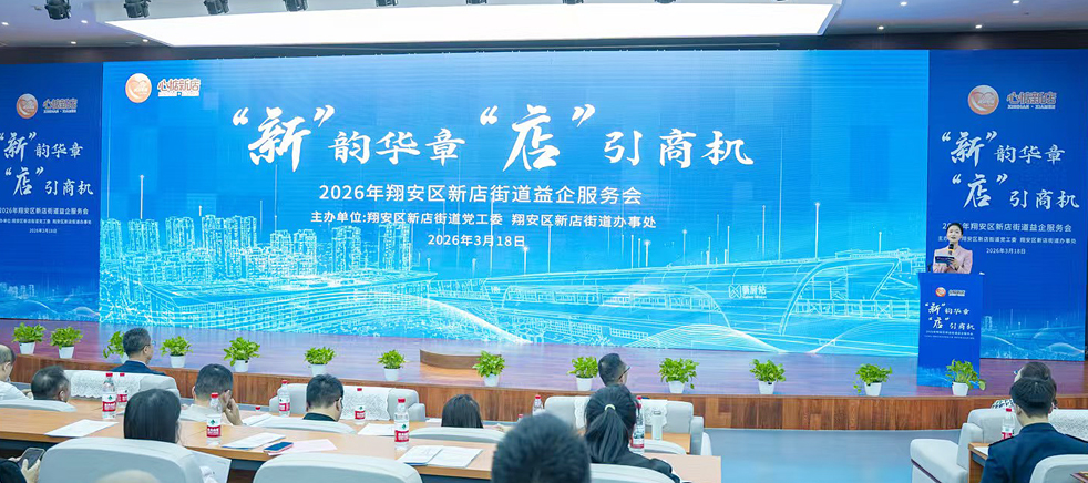 3月18日,翔安区新店街道举办招商活动。新店街道供图