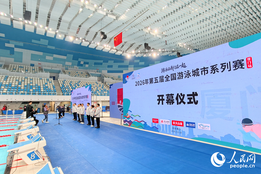 开幕仪式现场。人民网记者 陈博摄