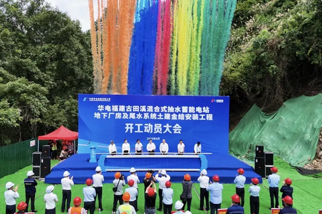 华电福建古田溪混合式抽水蓄能电站地下厂房及尾水系统土建金结安装工程开工仪式。古田县融媒体中心供图