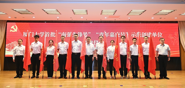 2024年7月1日，厦门大学举行首批“嘉庚精神·时代先锋”示范创建单位授旗仪式