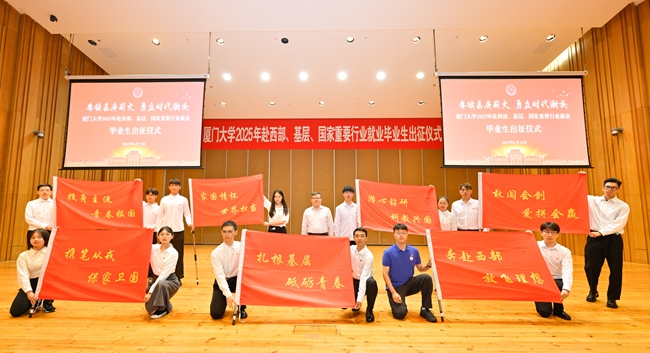 2025年6月19日，厦门大学以“赓续嘉庚薪火勇立时代潮头”为主题，举行2025年赴西部、基层、国家重要行业就业毕业生出征仪式，送别即将奔赴祖国各地干事创业的毕业生