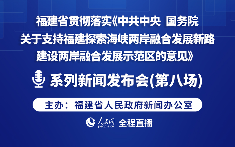 事關福建建設兩岸融合發展示范區系列新聞發布會(第八場)