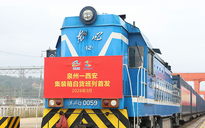 首次開行！福建再添一條高效物流新通道