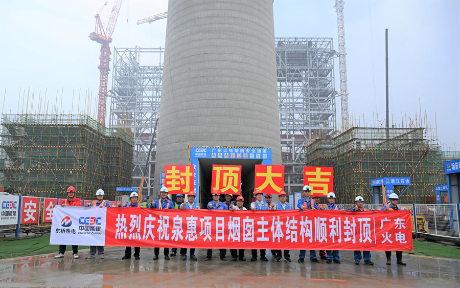 泉惠石化工业区热电联产工程烟囱筒壁混凝土结构封顶