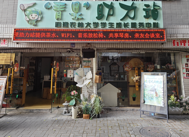 团委工作室“青果助力站”