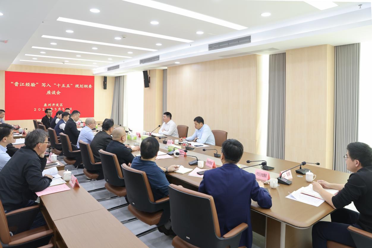 座谈会现场。泉州开发区融媒体中心供图