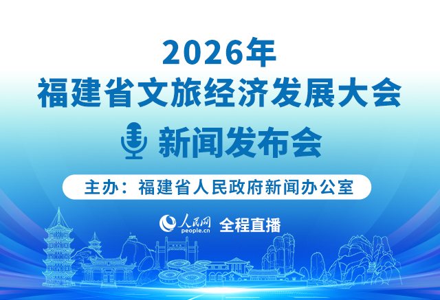 预告:2026年福建省文旅经济发展大会新闻发布会