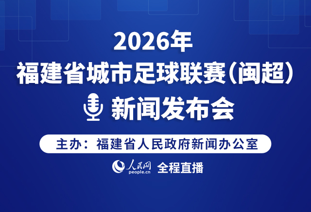 回放:2026年福建省城市足球联赛（闽超）新闻发布会