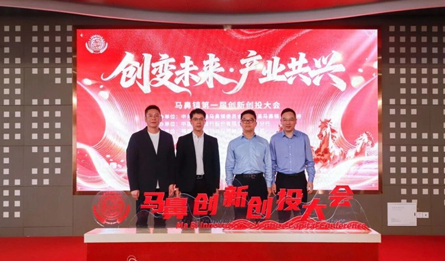 在与会领导、嘉宾的共同见证下，马鼻镇创新创投大会正式启动