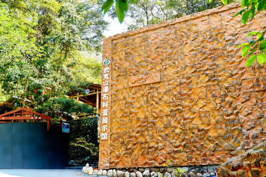 武夷山瀑布科普展示馆