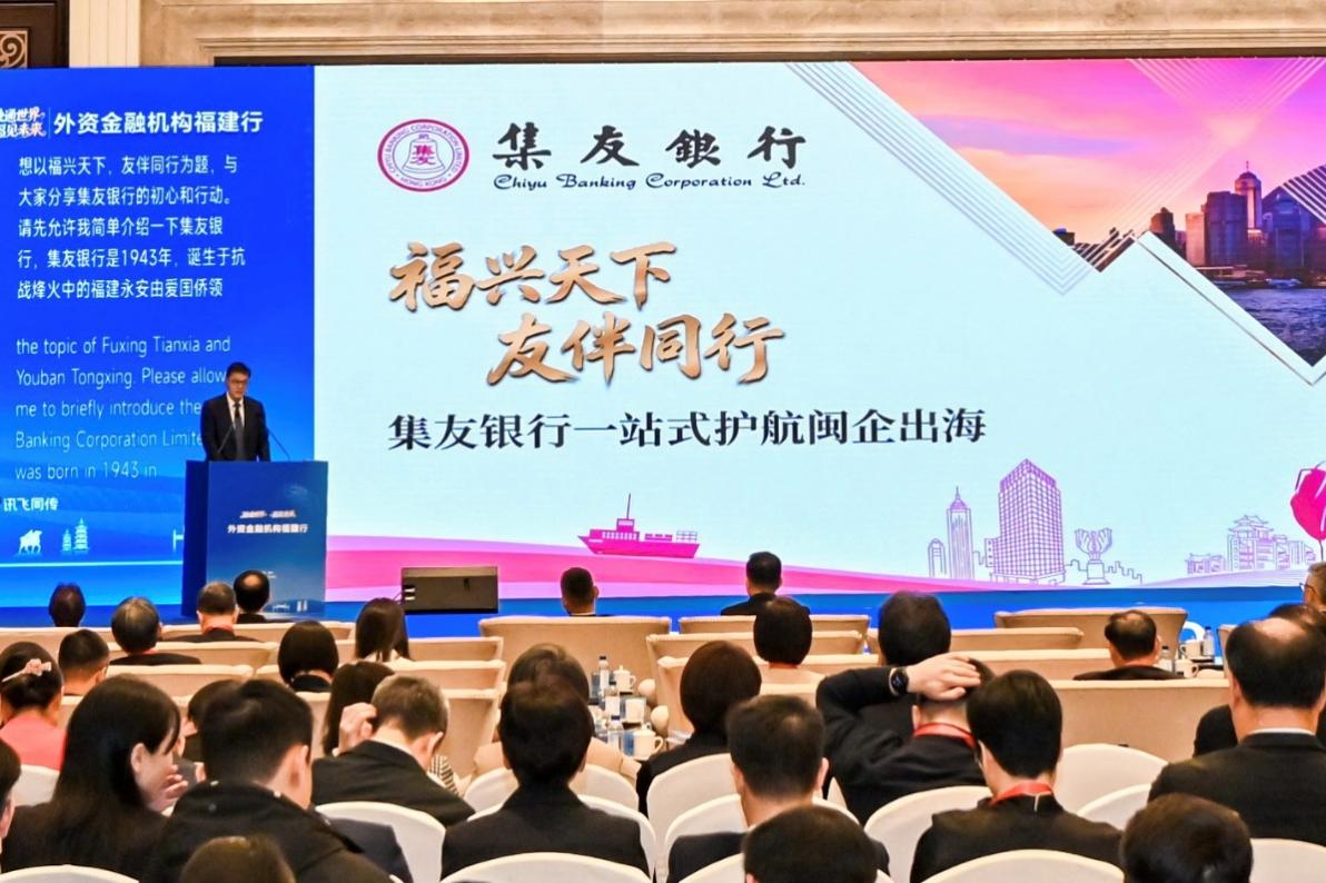 集友银行行政总裁徐俊作《福兴天下，友伴同行：集友银行一站式护航闽企出海》主题分享