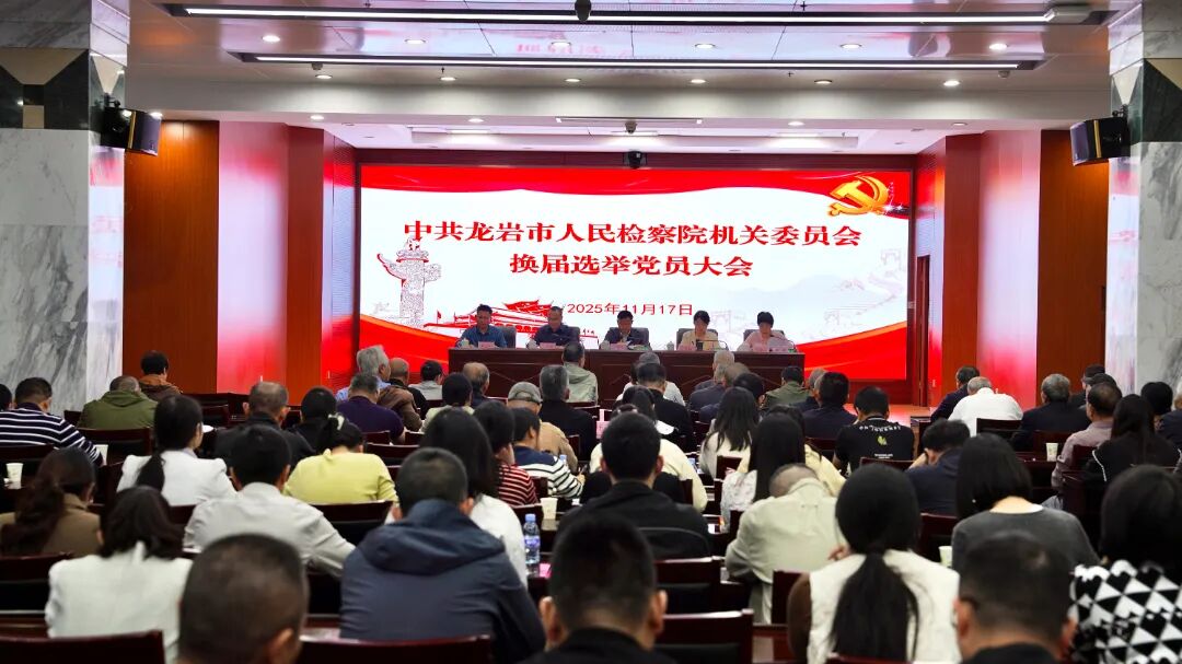 龙岩市人民检察院机关党委召开换届选举大会。龙岩市委组织部供图