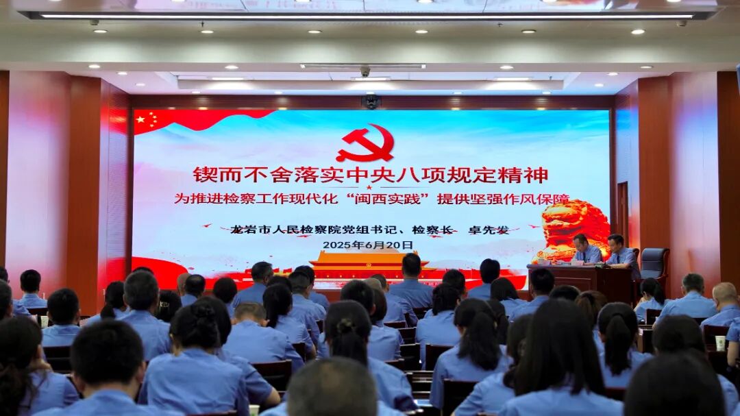 龙岩市人民检察院召开专题警示教育大会现场。龙岩市委组织部供图