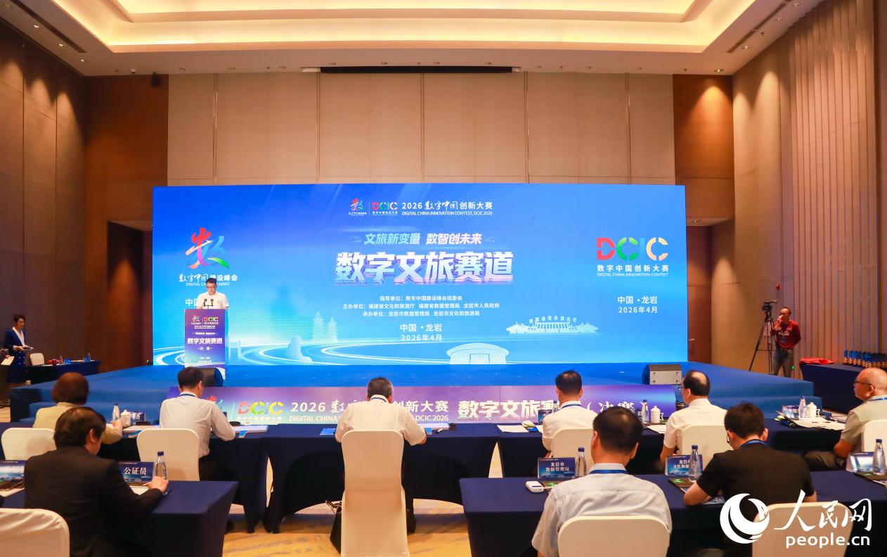 2026数字中国创新大赛数字文旅赛道决赛在福建龙岩举办。人民网 陈永整摄