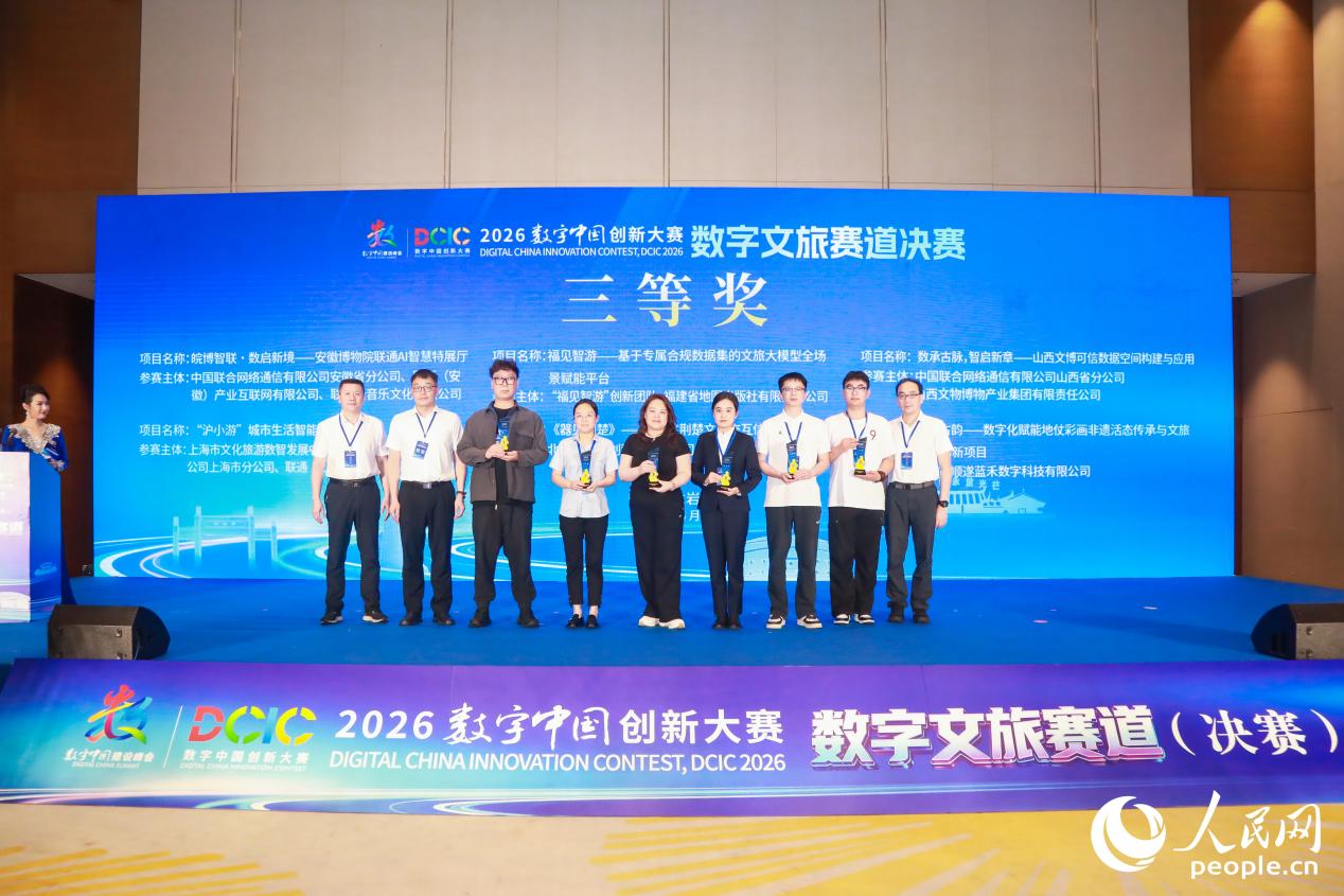 三等奖获奖团队受奖。人民网 陈永整摄