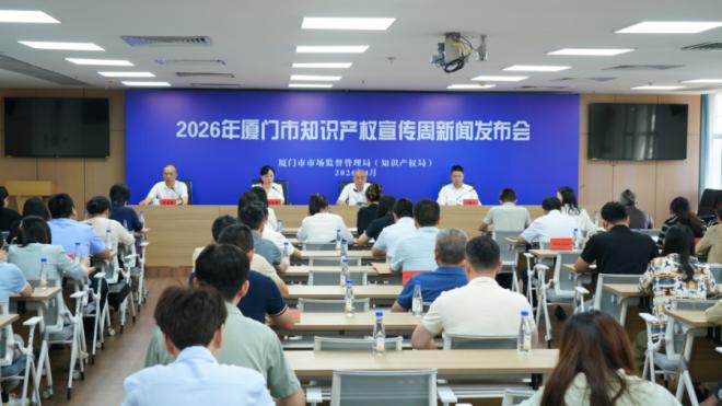 发布会现场。厦门市市场监管局供图