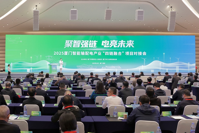 2025年厦门智能输配电产业“四链融合”项目对接会在厦门国博会议中心举行。朱毅力摄