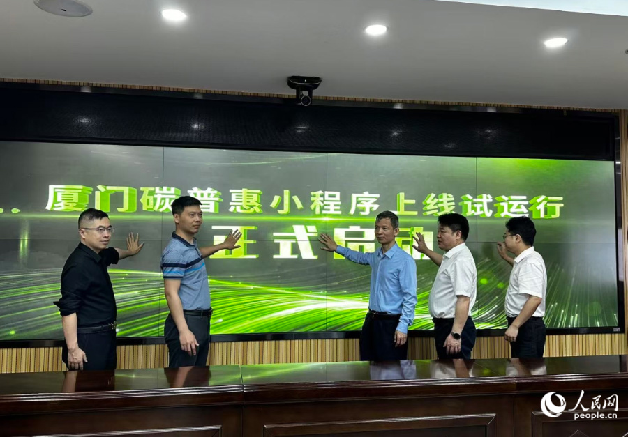 “厦门碳普惠”小程序上线试运行启动仪式现场。人民网记者 张萌摄
