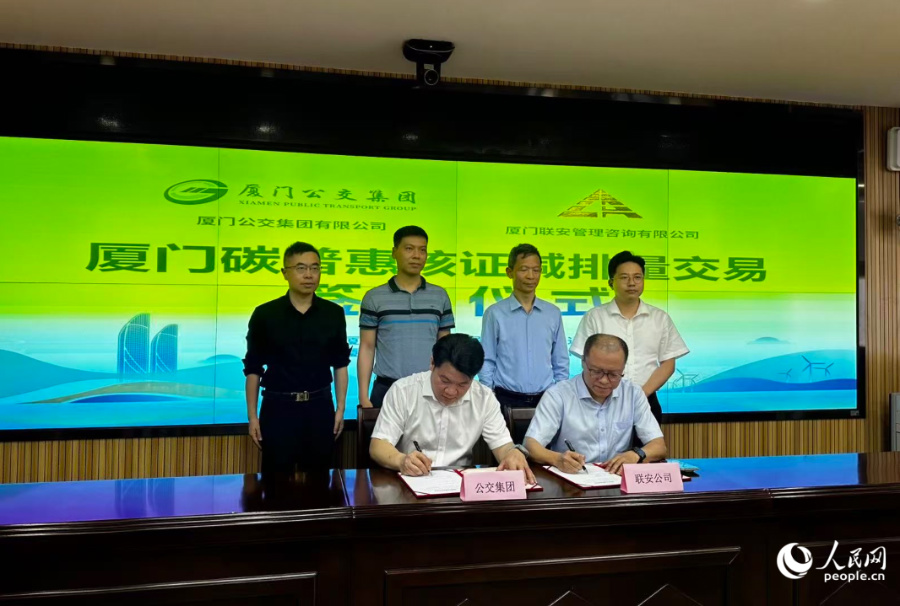 当天，厦门市第一笔碳普惠核证减排量交易顺利完成。人民网记者 张萌摄