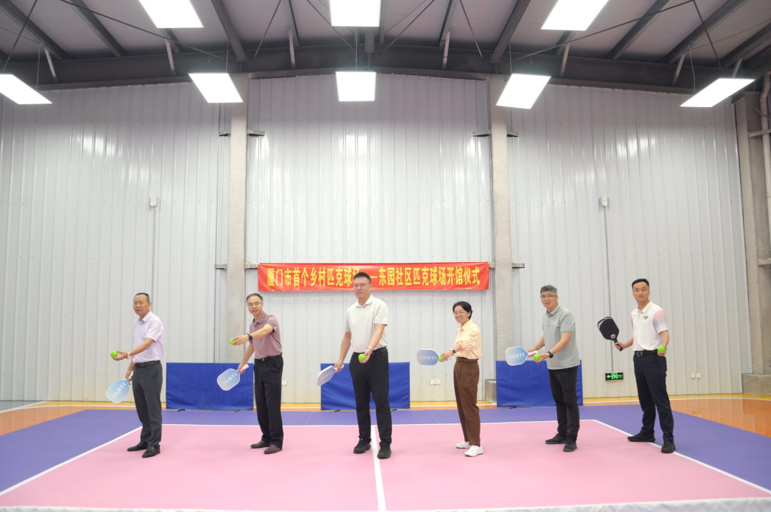 厦门市首个乡村匹克球场投入使用