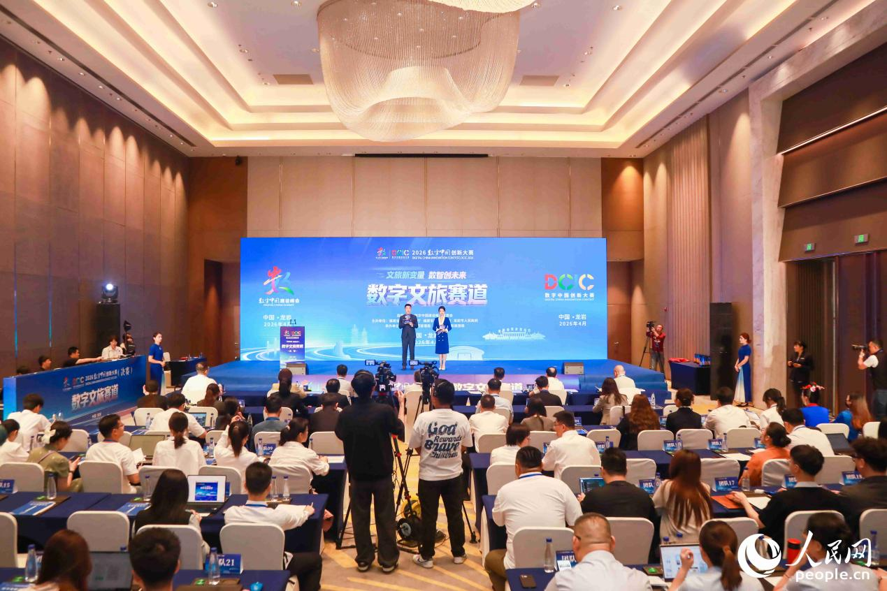 2026数字中国创新大赛数字文旅赛道在福建龙岩圆满收官。人民网记者 陈永整摄
