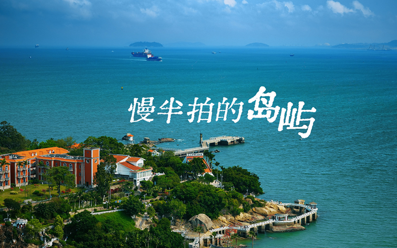 烟火长歌丨慢半拍的岛屿