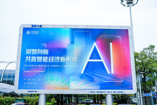 中國移動亮相第九屆數字中國建設峰會